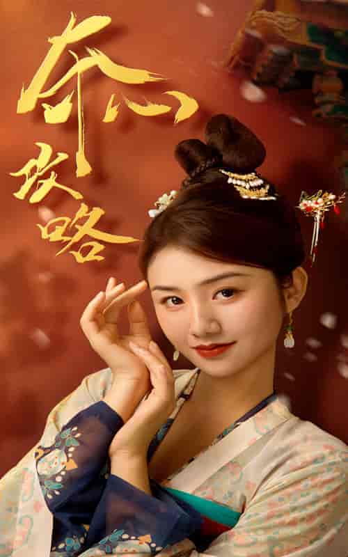 夺心攻略（63集全）-紫橙资源网