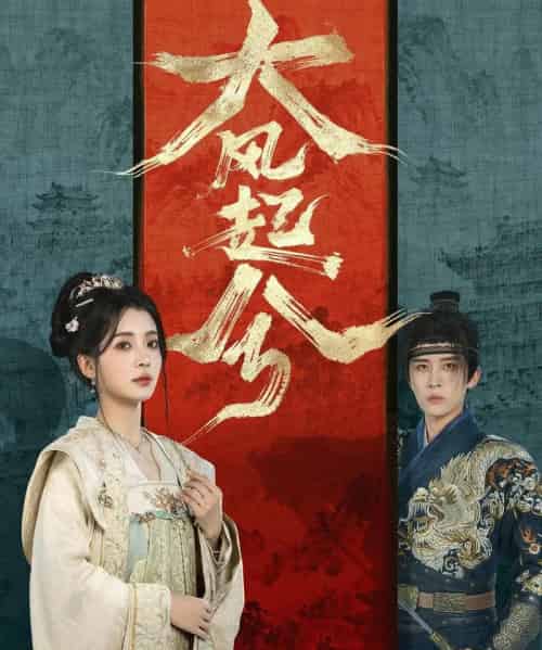 大风起兮（66集全）刘一隆＆毛靖馨-紫橙资源网