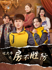 过大年之房不胜防(80集)李子锋&张馨方-紫橙资源网