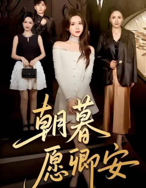 朝暮愿卿安（63集全）彭娜莎＆尹天润-紫橙资源网