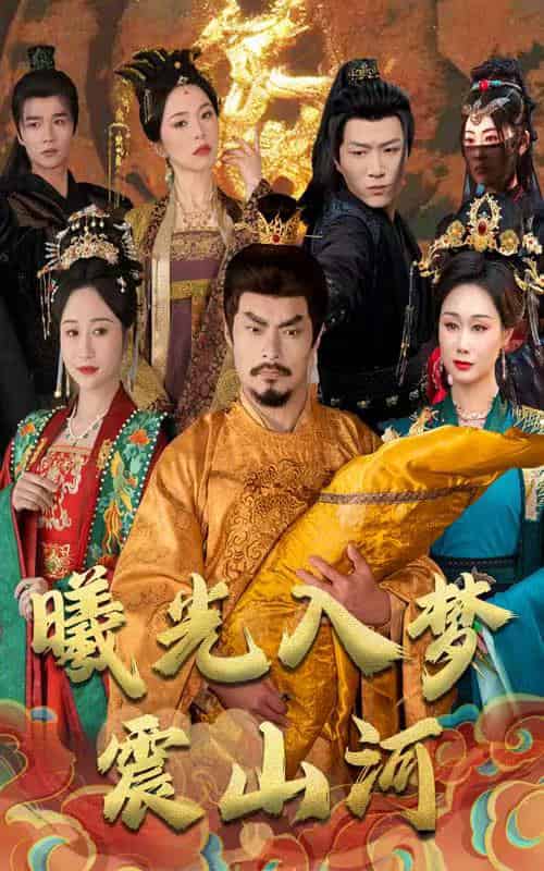 曦光入梦震山河（60集全）张美慧-紫橙资源网