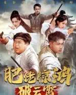 肥佬惊鸿破云霄（75集全）张时熹-紫橙资源网