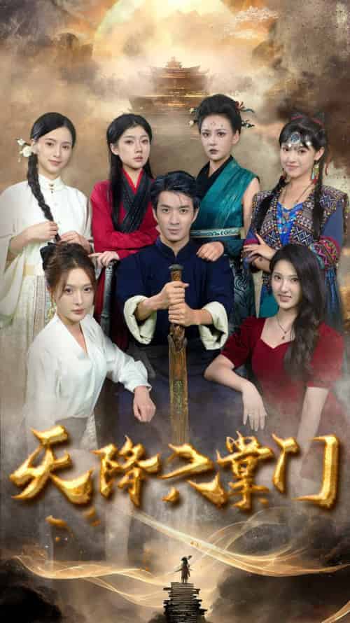 天降六掌门（48集全）-紫橙资源网