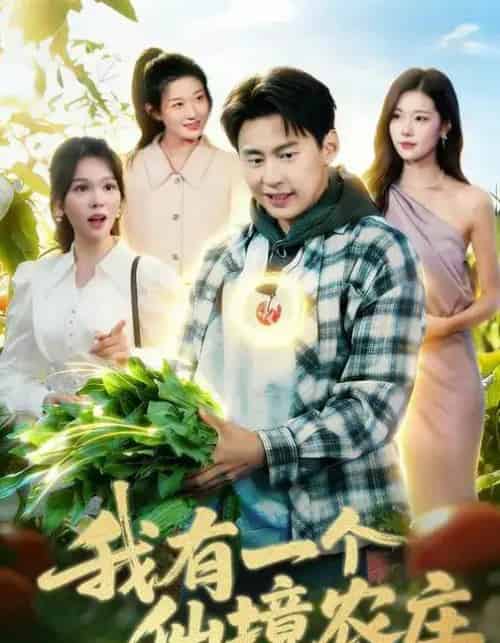 我有一个仙境农庄(102集全)黄小黄&杜远航-紫橙资源网