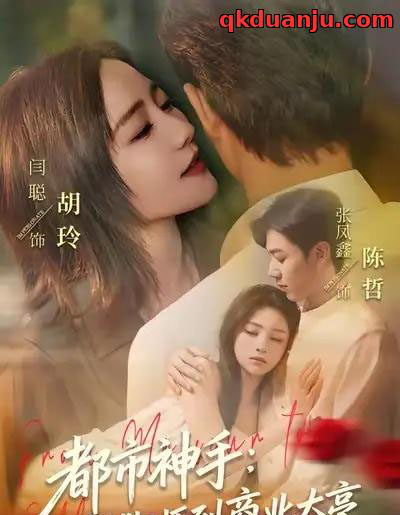 都市神手：从捏脚师到商业大亨（80集全）张凤鑫＆闫聪-紫橙资源网