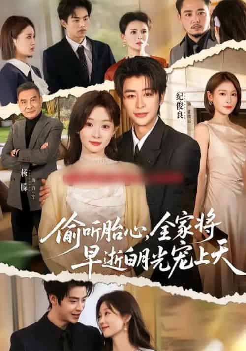 偷听胎心，全家将早逝白月光宠上天（60集全）纪俊良＆杨滕-紫橙资源网