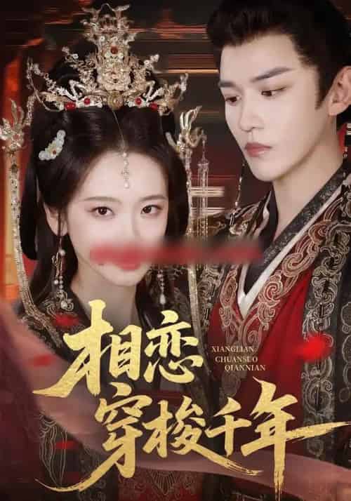 相恋穿梭千年（61集全）蒙恩＆包晨希-紫橙资源网