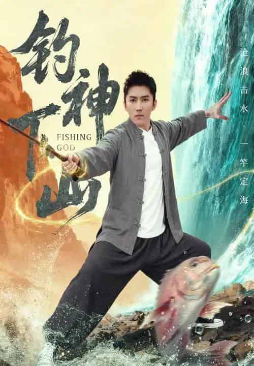 钓神下山（61集全）何子雯＆王子行-紫橙资源网