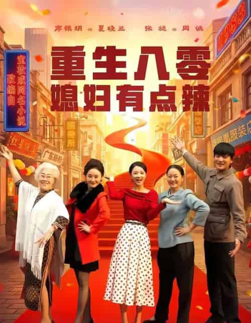 重生八零媳妇有点辣（80集全）张旋＆廖银玥-紫橙资源网