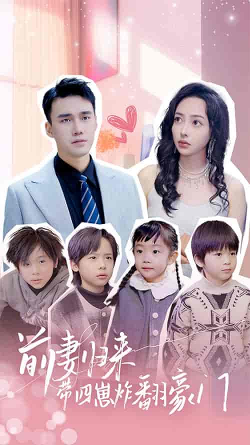 前妻归来带四崽炸翻豪门&五年后她带四宝惊艳全球(90集)-紫橙资源网