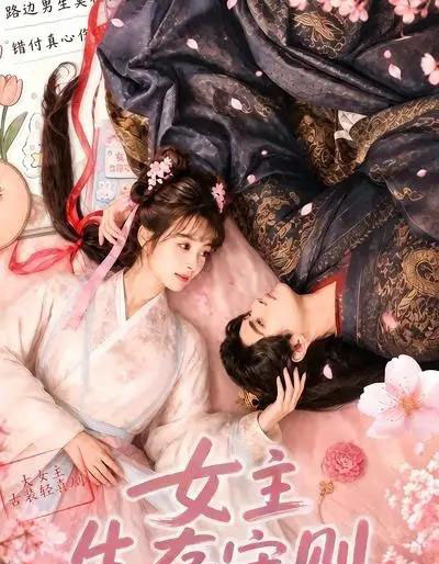 女主生存守则((64集全)AI短剧-紫橙资源网