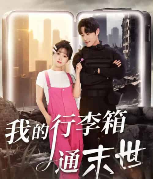 我的行李箱通末世（55集全）孟佳辉＆苏语桐-紫橙资源网