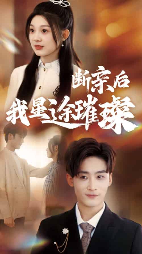 归来后我星途璀璨＆断亲后我星途璀璨＆梦想绽放星途闪耀（72集全）林昱希＆彭瑶-紫橙资源网