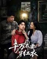 千万不要穿红衣（50集全）赵文贺＆李昌隆 - 紫橙短剧