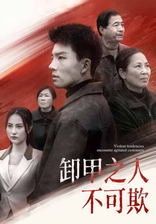 卸甲之人不可欺（110集全）-紫橙资源网