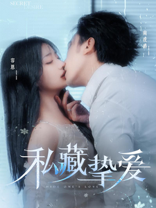 私藏挚爱（100集全）沉思＆杨殊予-紫橙资源网