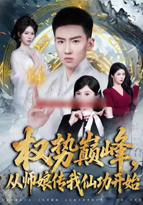权势巅峰,从师娘传我仙功开始(80集全)霍文琦&李梓荧-紫橙资源网