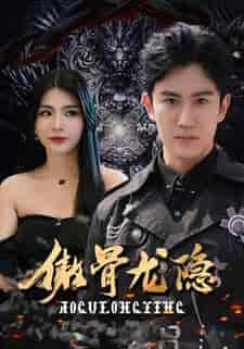 傲骨龙隐（102集）-紫橙资源网