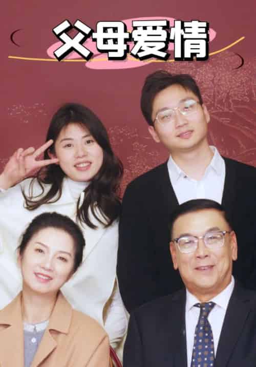 新：父母爱情（39集全） - 紫橙短剧