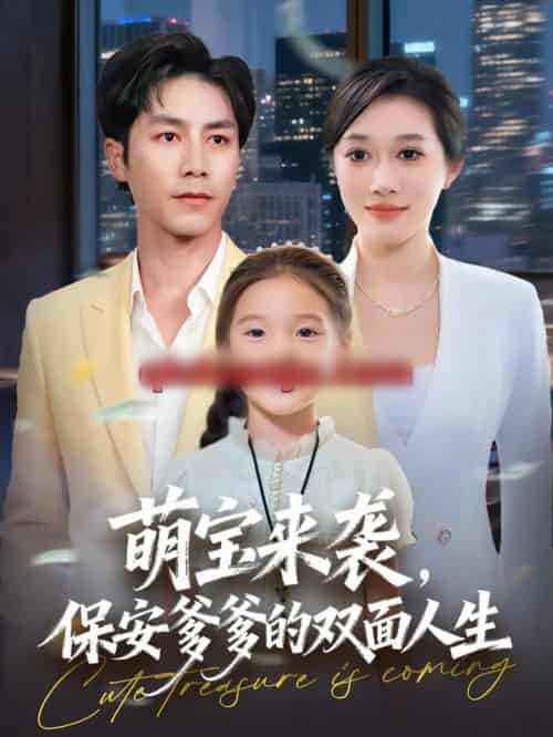 萌宝来袭,保安爹爹的双面人生(70集全)王惠子&张淇皓-紫橙资源网