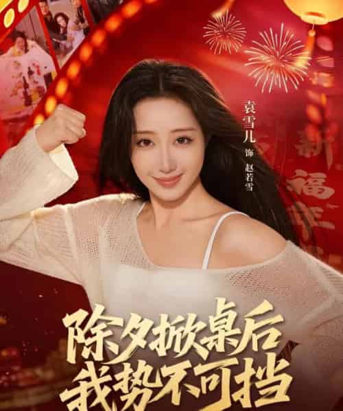 除夕掀桌后我势不可挡（66集全）袁千雪＆陈锐霖-紫橙资源网