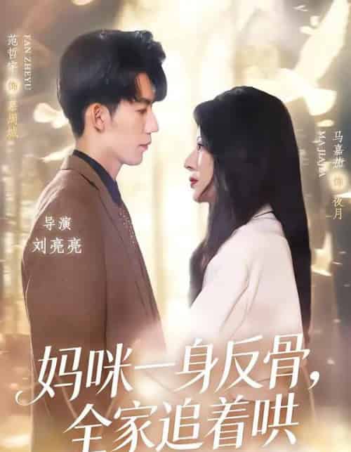 妈咪一身反骨，全家追着哄（60集全）马嘉茄＆范哲宇-紫橙资源网