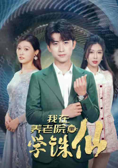 我在养老院里学诛仙（99集）-紫橙资源网