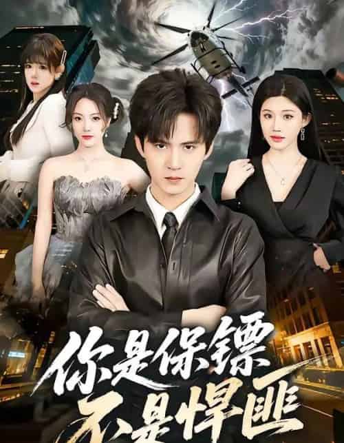 你是保镖不是悍匪（69集全）刘尹昊＆李梓荧-紫橙资源网