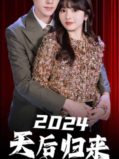 2024天后归来（70集全）顾云飞＆林可可 - 紫橙短剧