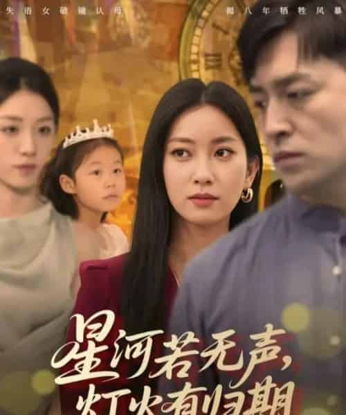 星河若无声，灯火有归期（74集全）张张（张玉娇）＆刘月涛-紫橙资源网