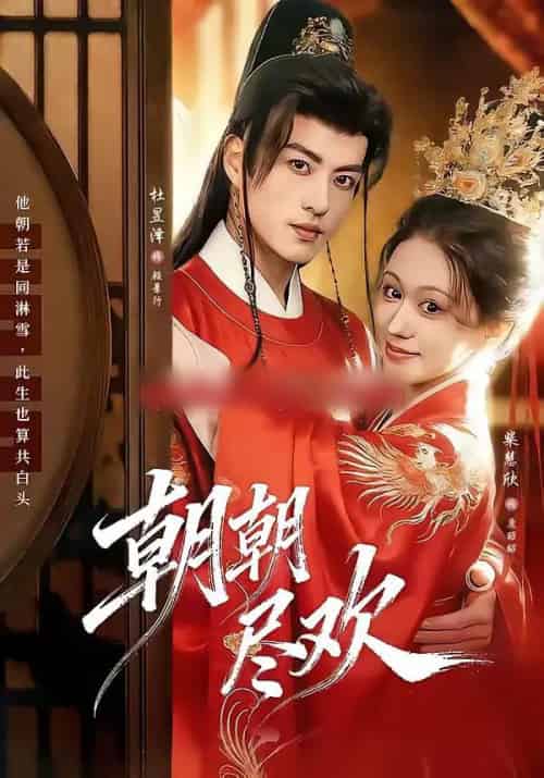 朝朝尽欢(60集全)杜昱泽&柴慧欣-紫橙资源网