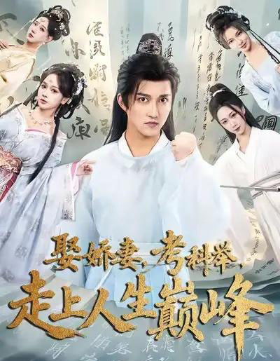 娶娇妻，考科举，走上人生巅峰（80集全）陈楚洹＆蔡凯蒂-紫橙资源网