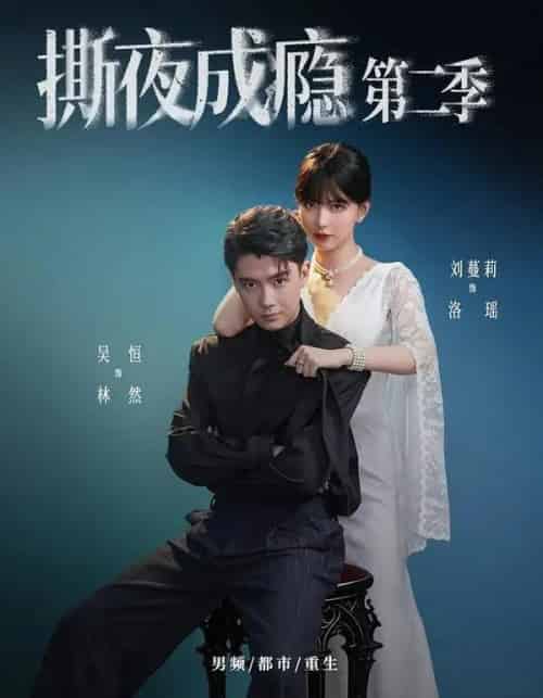 撕夜成瘾第二季(82集全)吴恒&刘蔓莉-紫橙资源网