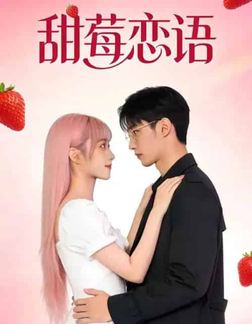 甜莓恋语（35集全）AI-紫橙资源网