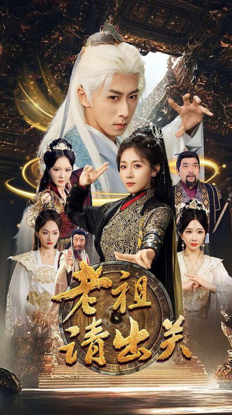老祖请出关（70集全）李星辰＆岳玥＆李明＆何嘉怡＆王妍-紫橙资源网