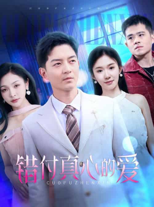 错付真心的爱（60集全）贺龙天＆袁传琪-紫橙资源网
