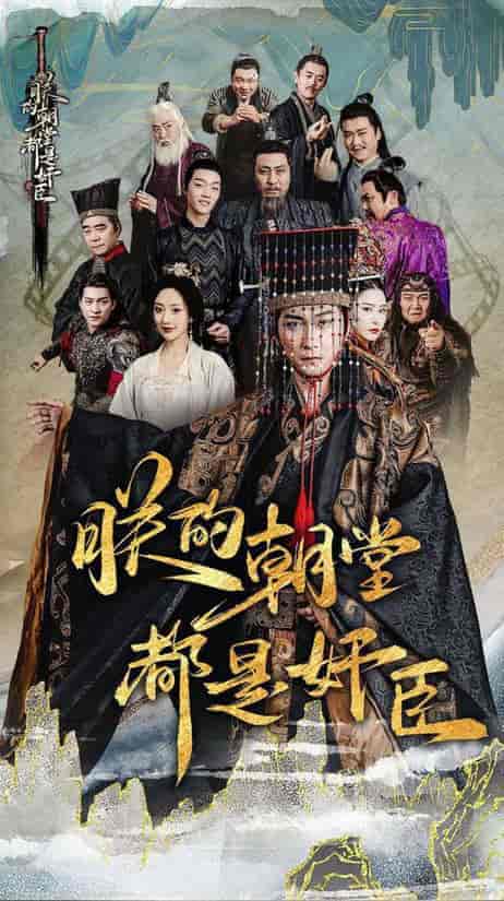 朕的朝堂都是奸臣（68集全）李云鹏＆许子吟-紫橙资源网