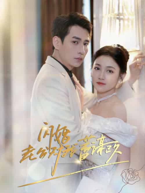闪婚老公对我蓄谋已久（98集全）姜栀＆商池 - 紫橙短剧