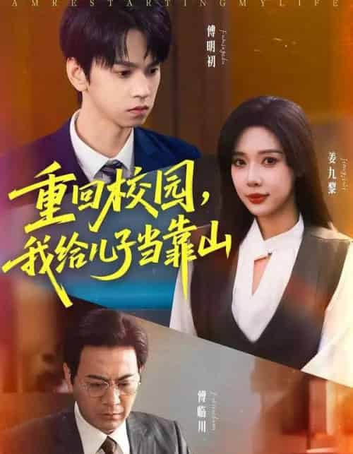 重回校园我给儿子当靠山（64集全）路文卓＆朱昊谦-紫橙资源网