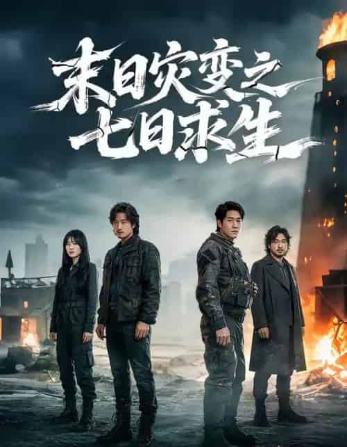 末日灾变之七日求生（45集全）尹全荣＆沈佳佳-紫橙资源网