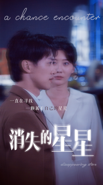 消失的星星（89集）-紫橙资源网