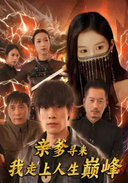 亲爹寻来我走上人生巅峰（75集全）李成功＆沈流苏-紫橙资源网