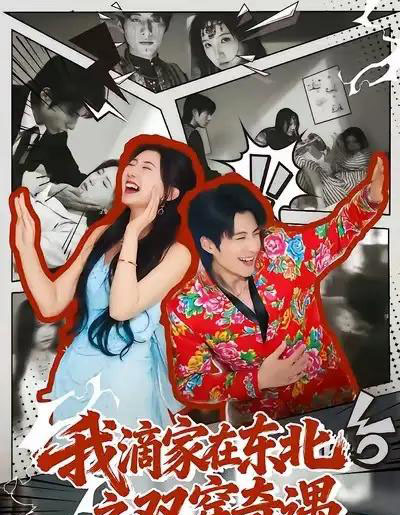 我滴家在东北之双穿奇遇（70集全）郝睿杰＆赵予晴-紫橙资源网