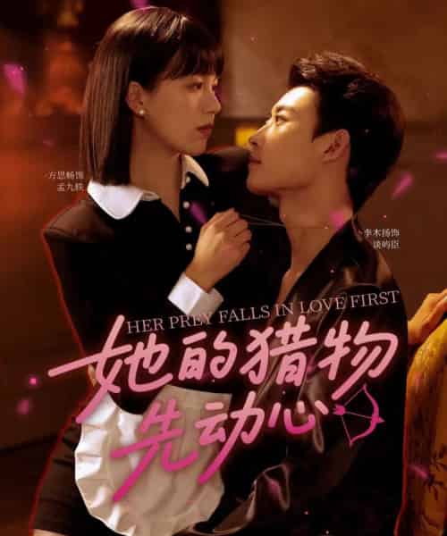 她的猎物先动心（69集）李木扬＆方思畅-紫橙资源网