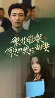 繁花璀璨傅总的契约甜妻(80集)-紫橙资源网