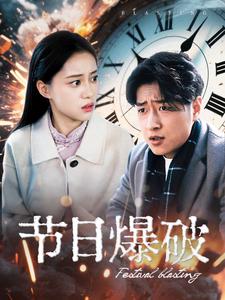 节日爆破(50集全)-紫橙资源网
