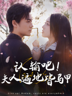 认输吧夫人遍地皆马甲（100集全）余沛杉＆赵早儿-紫橙资源网