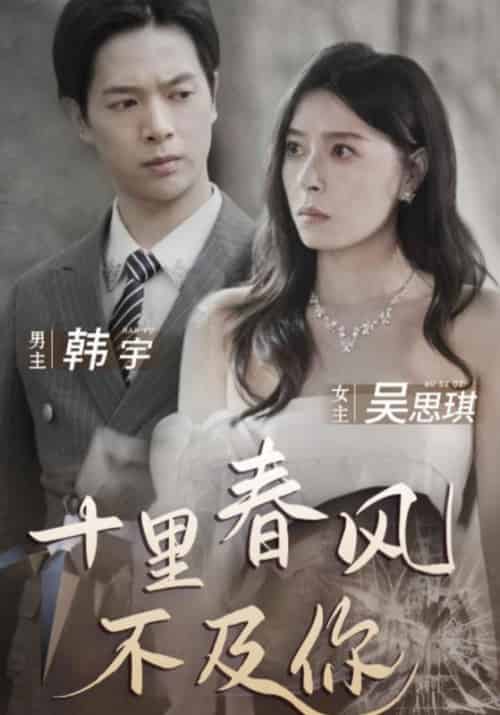 十里春风不及你（100集全）韩宇＆吴思琪-紫橙资源网