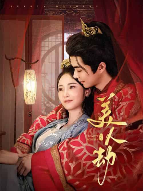 美人劫(60集全)温宇&胡冬晴-紫橙资源网