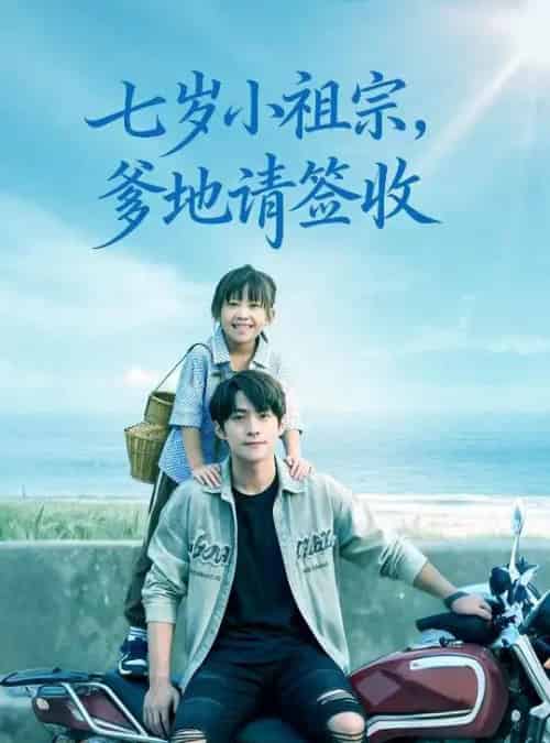 七岁小祖宗爹地请签收（61集全）李俊良＆卢鑫晨-紫橙资源网